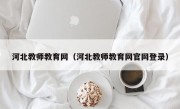 河北教师教育网（河北教师教育网官网登录）