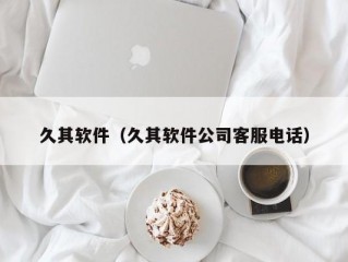 久其软件（久其软件公司客服电话）