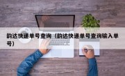 韵达快递单号查询（韵达快递单号查询输入单号）