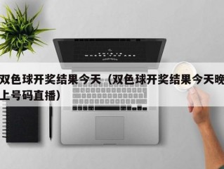 双色球开奖结果今天（双色球开奖结果今天晚上号码直播）