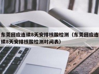 东莞回应连续8天安排核酸检测（东莞回应连续8天安排核酸检测时间表）