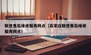 联想售后维修服务网点（石家庄联想售后维修服务网点）