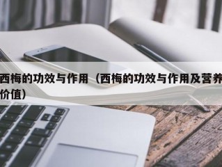 西梅的功效与作用（西梅的功效与作用及营养价值）