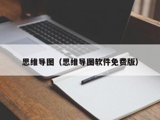 思维导图（思维导图软件免费版）