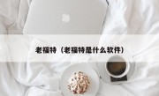 老福特（老福特是什么软件）