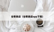 谷歌商店（谷歌商店app下载）