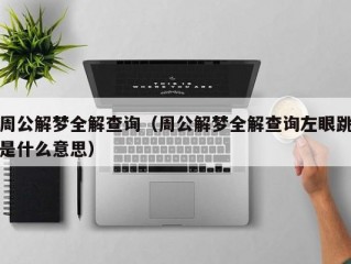 周公解梦全解查询（周公解梦全解查询左眼跳是什么意思）