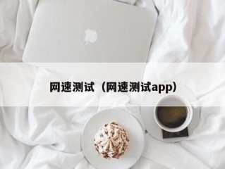 网速测试（网速测试app）