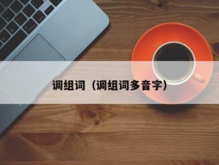 调组词（调组词多音字）