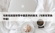 马斯克回复称赞中国高铁的推文（马斯克赞扬中国）