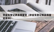 毕业生登记表自我鉴定（毕业生登记表自我鉴定高中）