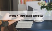 故宫简介（故宫简介视频完整版）