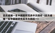 日方逮捕一名中国籍研究员中方回应（日方逮捕一名中国籍研究员中方回应一）