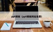 ppt模板（ppt模板网站免费）