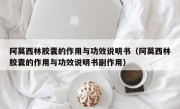 阿莫西林胶囊的作用与功效说明书（阿莫西林胶囊的作用与功效说明书副作用）