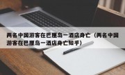 两名中国游客在巴厘岛一酒店身亡（两名中国游客在巴厘岛一酒店身亡知乎）