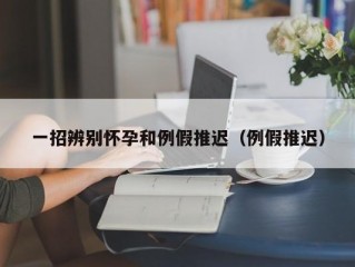 一招辨别怀孕和例假推迟（例假推迟）