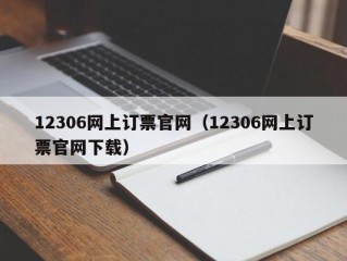 12306网上订票官网（12306网上订票官网下载）