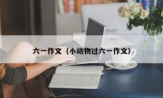 六一作文（小动物过六一作文）