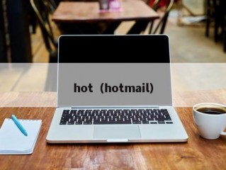 hot（hotmail）