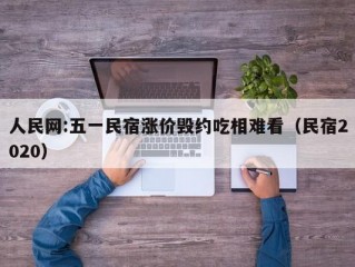 人民网:五一民宿涨价毁约吃相难看（民宿2020）