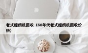 老式缝纫机回收（60年代老式缝纫机回收价格）