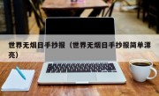 世界无烟日手抄报（世界无烟日手抄报简单漂亮）