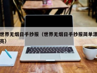 世界无烟日手抄报（世界无烟日手抄报简单漂亮）