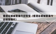 香港名媛被害案今日提堂（香港名媛被害案今日提堂图片）