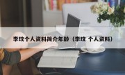 李玟个人资料简介年龄（李玟 个人资料）