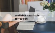 available（available 是什么意思）