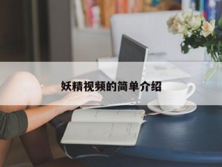 妖精视频的简单介绍