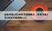 企业月薪1万2半年只招到两人（企业月薪1万2半年只招到两人1）