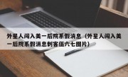 外星人闯入美一后院系假消息（外星人闯入美一后院系假消息刺客伍六七图片）