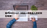 国产AMS1117（成品人和精品人的区别在哪里）