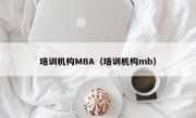 培训机构MBA（培训机构mb）