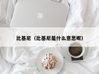 比基尼（比基尼是什么意思呢）