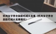 杭州女子养仓鼠脸烂成火龙果（杭州女子养仓鼠脸烂成火龙果图片）