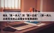 她从“第一夫人”到“第一总统”（第一夫人总统先生的心尖宠全文免费阅读）