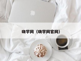 嗨学网（嗨学网官网）