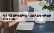 观音灵签在线抽签解签（观音灵签在线抽签解签48签求解）