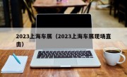 2023上海车展（2023上海车展现场直击）