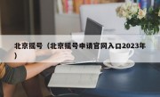 北京摇号（北京摇号申请官网入口2023年）