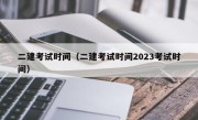 二建考试时间（二建考试时间2023考试时间）