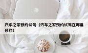 汽车之家预约试驾（汽车之家预约试驾在哪里预约）