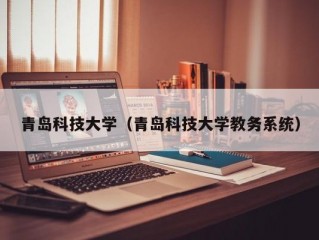 青岛科技大学（青岛科技大学教务系统）