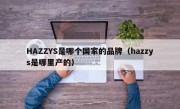 HAZZYS是哪个国家的品牌（hazzys是哪里产的）