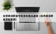 北京政法职业学院发布情况通报（北京政法职业学校官网）