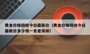 黄金价格回收今日最新价（黄金价格回收今日最新价多少钱一克老凤祥）