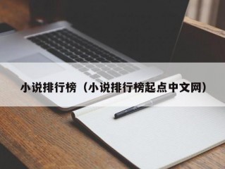 小说排行榜（小说排行榜起点中文网）